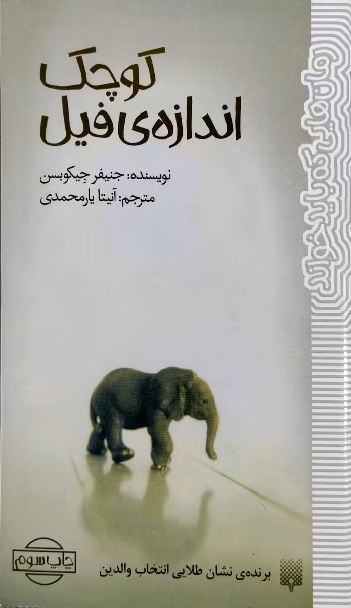 کتاب کوچک اندازه فیل