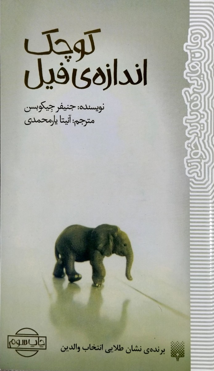 کتاب کوچک اندازه فیل
