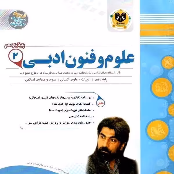 علوم و فنون ادبی پایه یازدهم انسانی اسفندیار