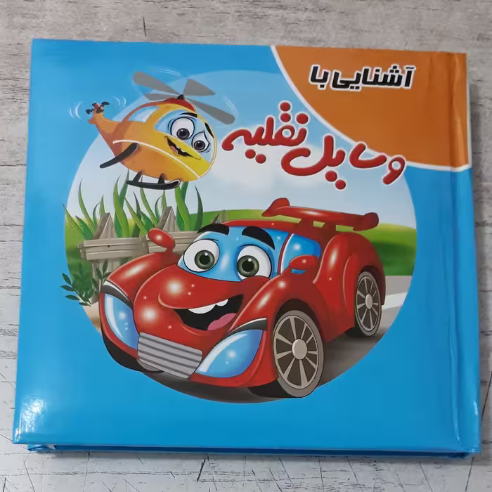 کتاب پازل آشنایی با وسایل نقلیه انتشارات آدرینا جلد سخت