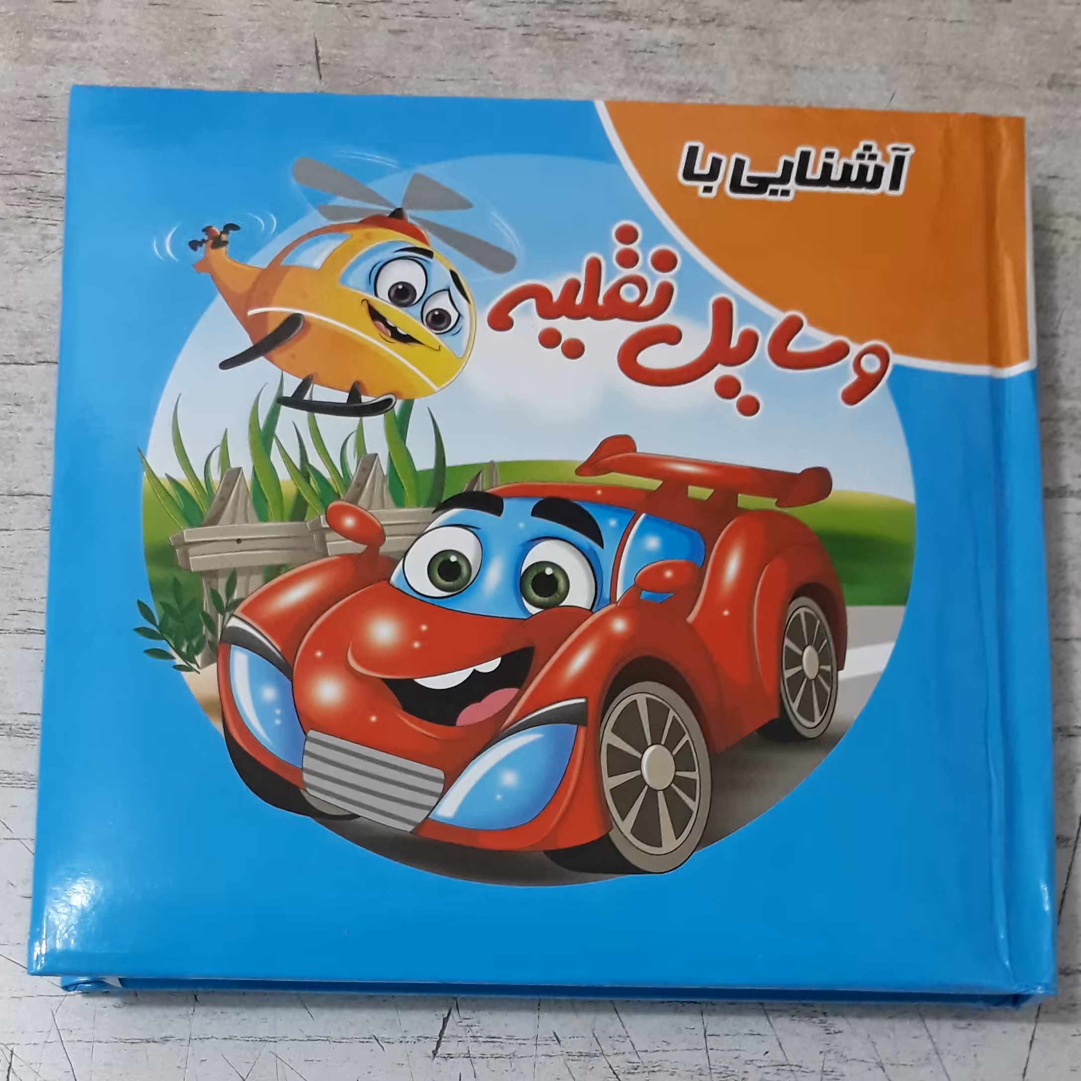 کتاب پازل آشنایی با وسایل نقلیه انتشارات آدرینا جلد سخت