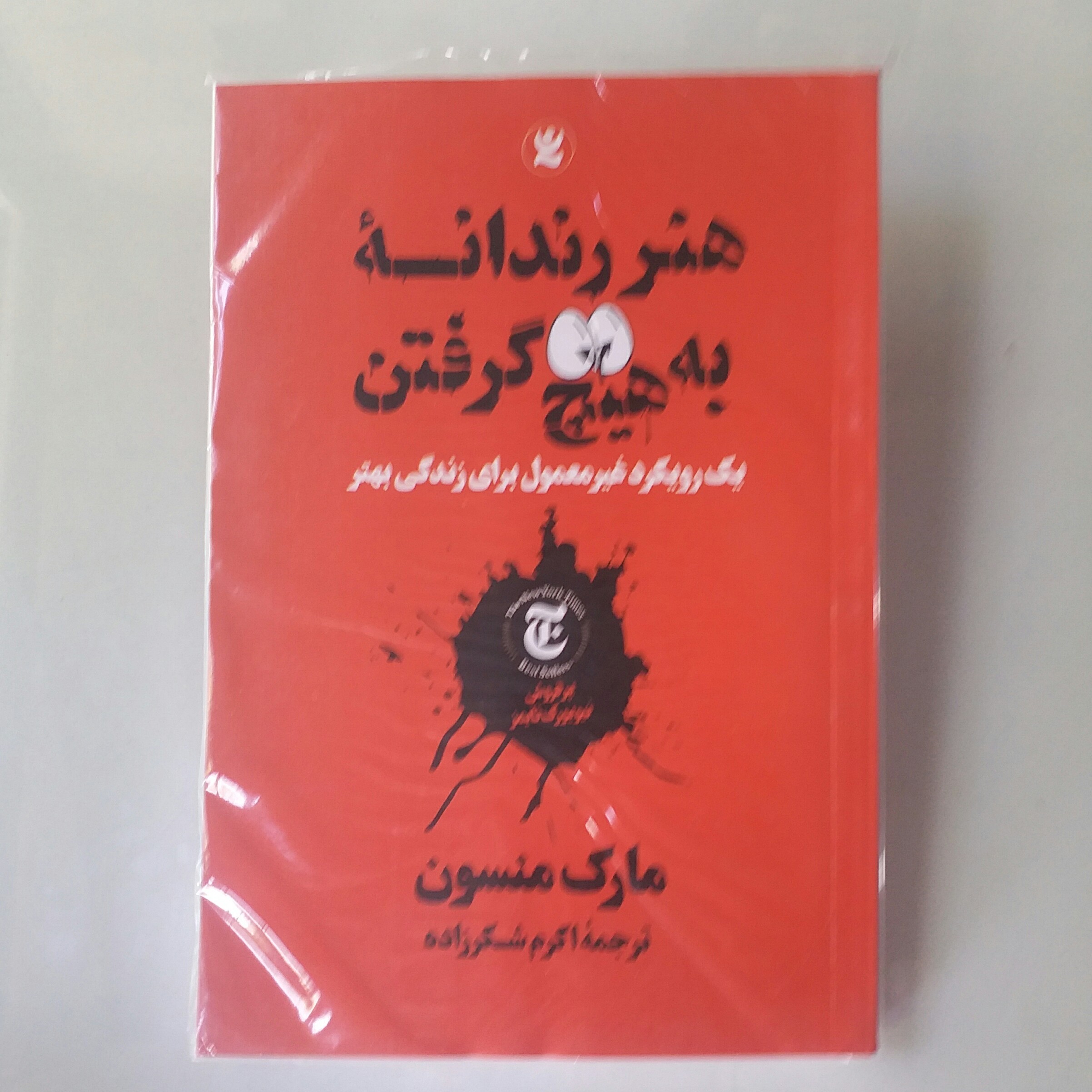 کتاب هنر رندانه به هیچ گرفتن