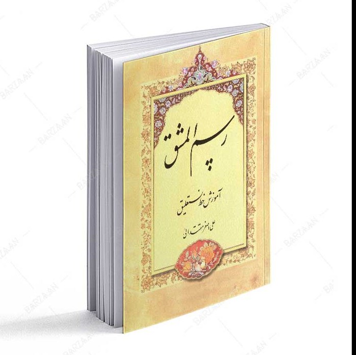 کتاب رسم المشق آموزش خط نستعلیق