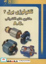 قیمت و خرید کتاب تکنولوژی برق 4 اثر بی.ال تراجا و ای.کا تراجا | ایده بوک