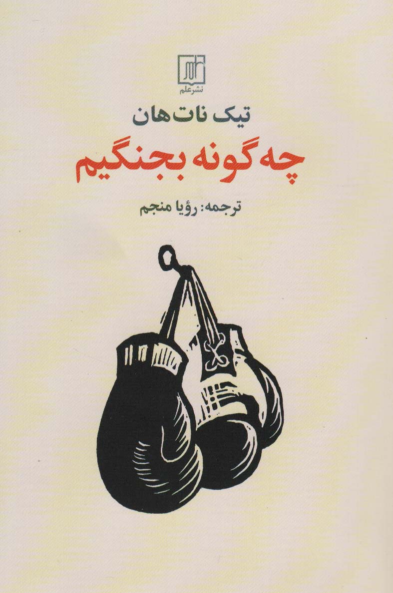 چه گونه بجنگیم - ناشربوک | خرید آنلاین کتاب