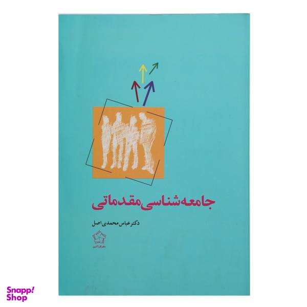 کتاب جامعه شناسی مقدماتی اثر دکتر عباس محمدی اصل