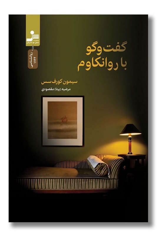 کتاب گفت و گو با روانکاوم