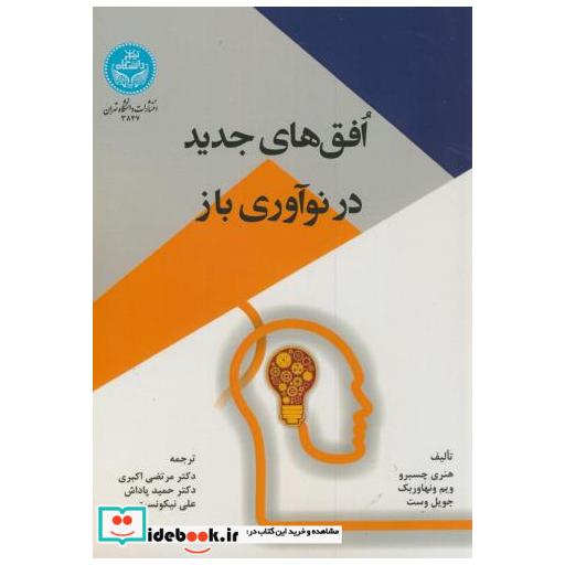 کتاب افق های جدید در نوآوری باز اثر هنری چسبرو