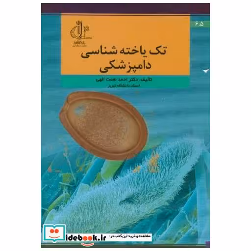 کتاب تک یاخته شناسی دامپزشکی اثر احمد نعمت الهی