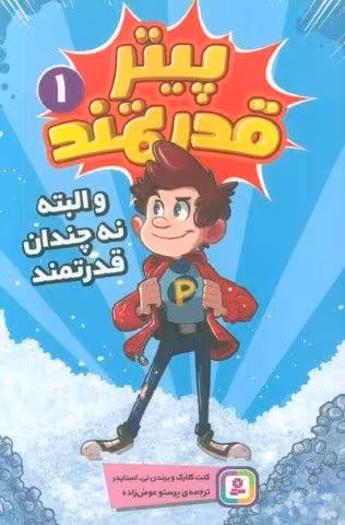 پیتر قدرتمند 1 (و البته نه چندان قدرتمند)