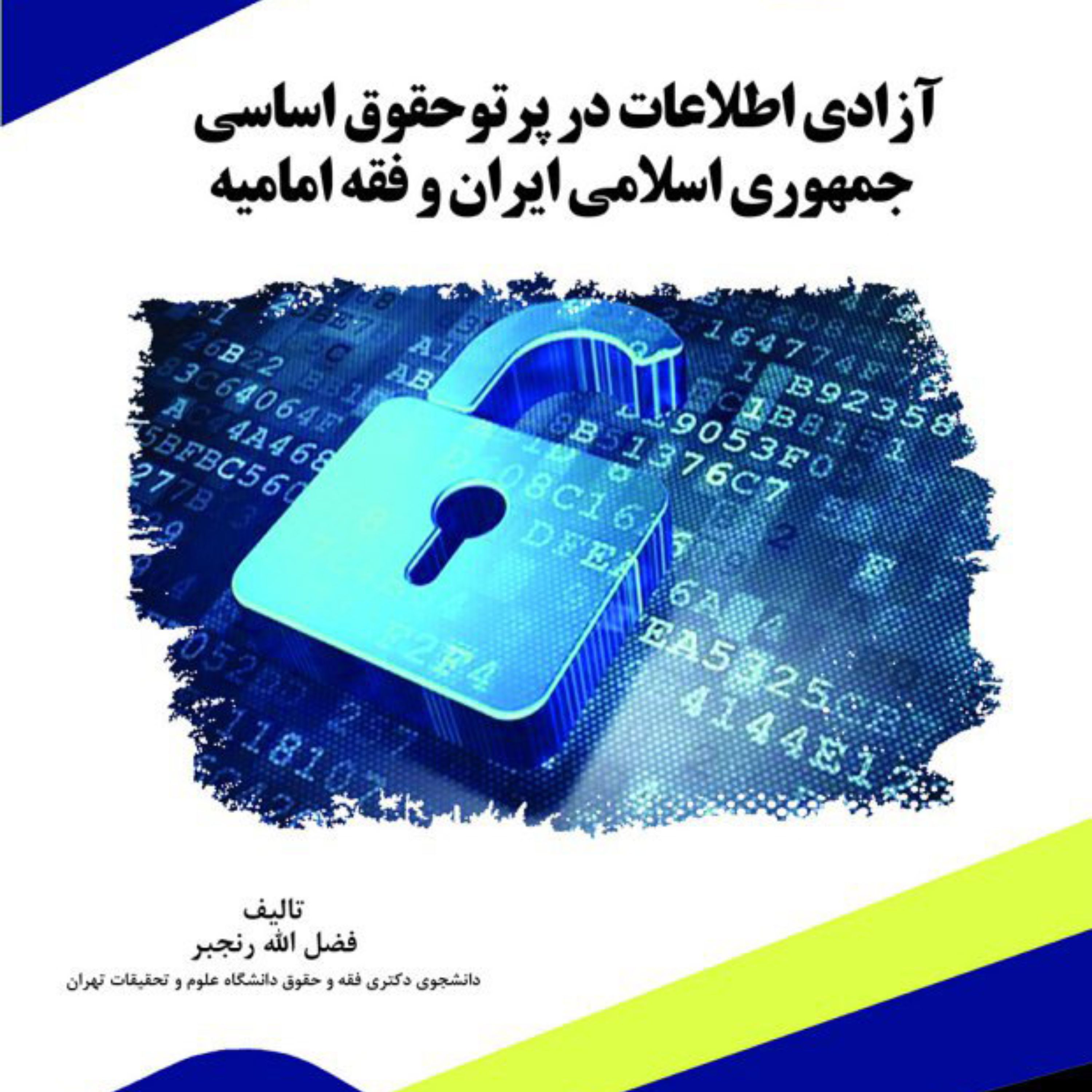 کتاب آزادی اطلاعات در پرتو حقوق اساسی جمهوری اسلامی ایران و فقه امامیه