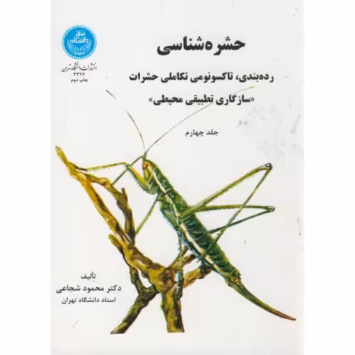 کتاب حشره شناسی ج4