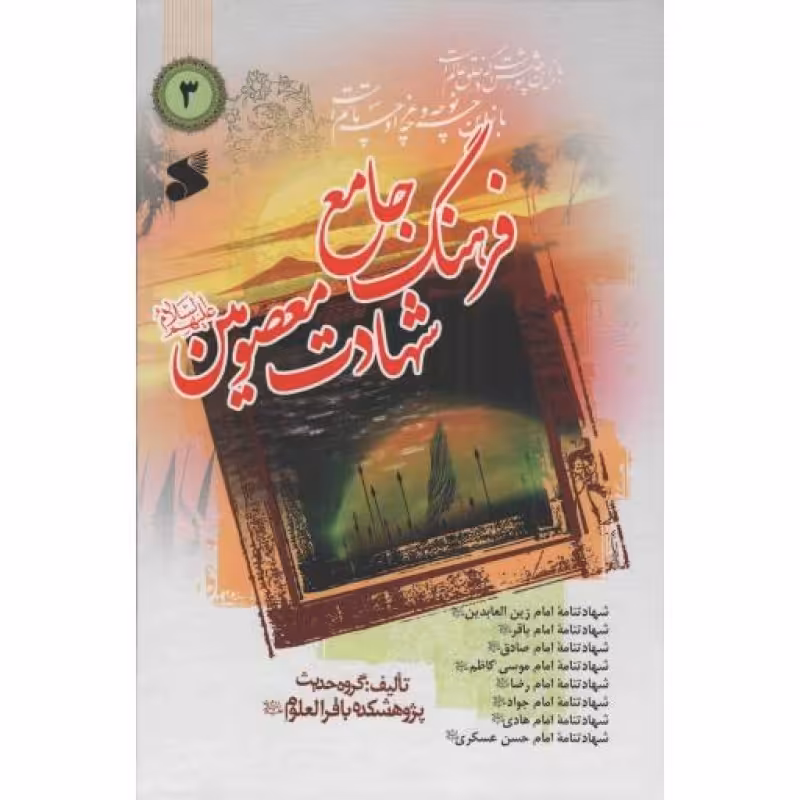 فرهنگ جامع شهادت معصومین علیهم السلام ج03