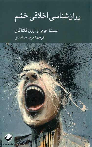 کتاب روان شناسی اخلاقی خشم کرگدن