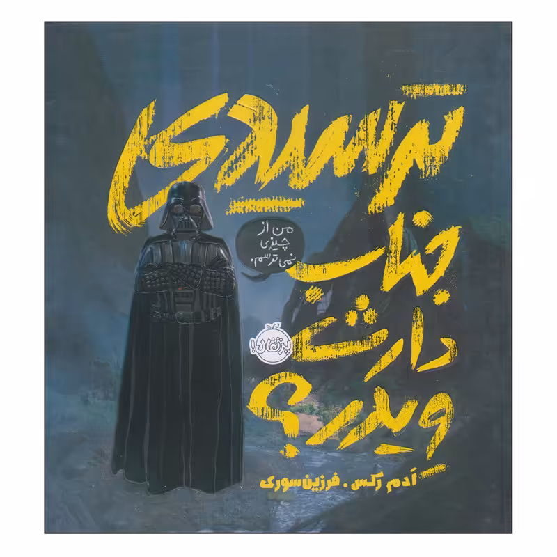 کتاب ترسیدی جناب دارث ویدر؟ اثر ادم رکس انتشارات پرتقال