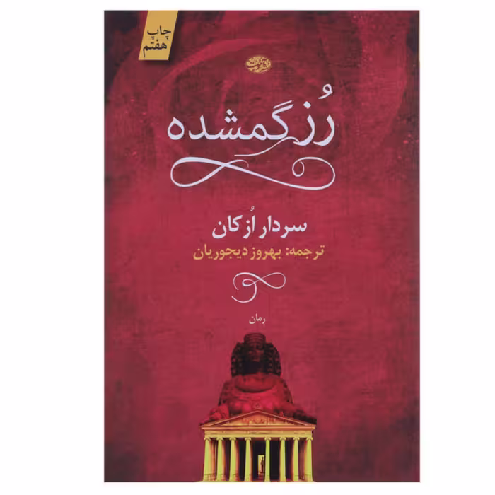 کتاب رز گمشده نویسنده سردار ازکان 224 صفحه یک رمان فانتزی و جادویی هست 