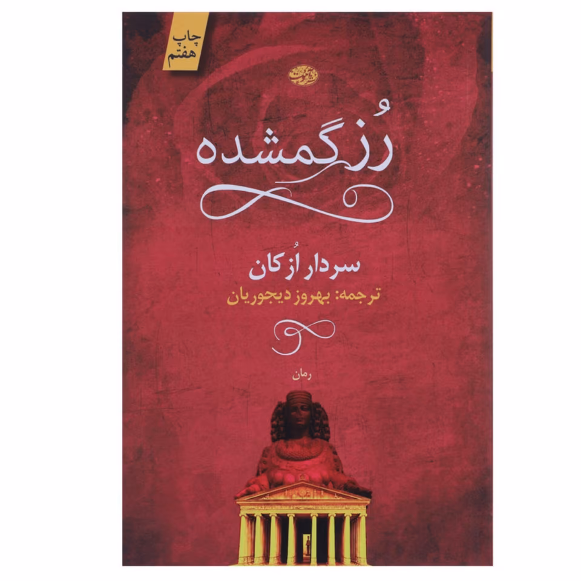 کتاب رز گمشده نویسنده سردار ازکان 224 صفحه یک رمان فانتزی و جادویی هست 