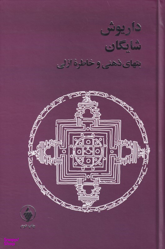 بتهای ذهنی و خاطره ازلی