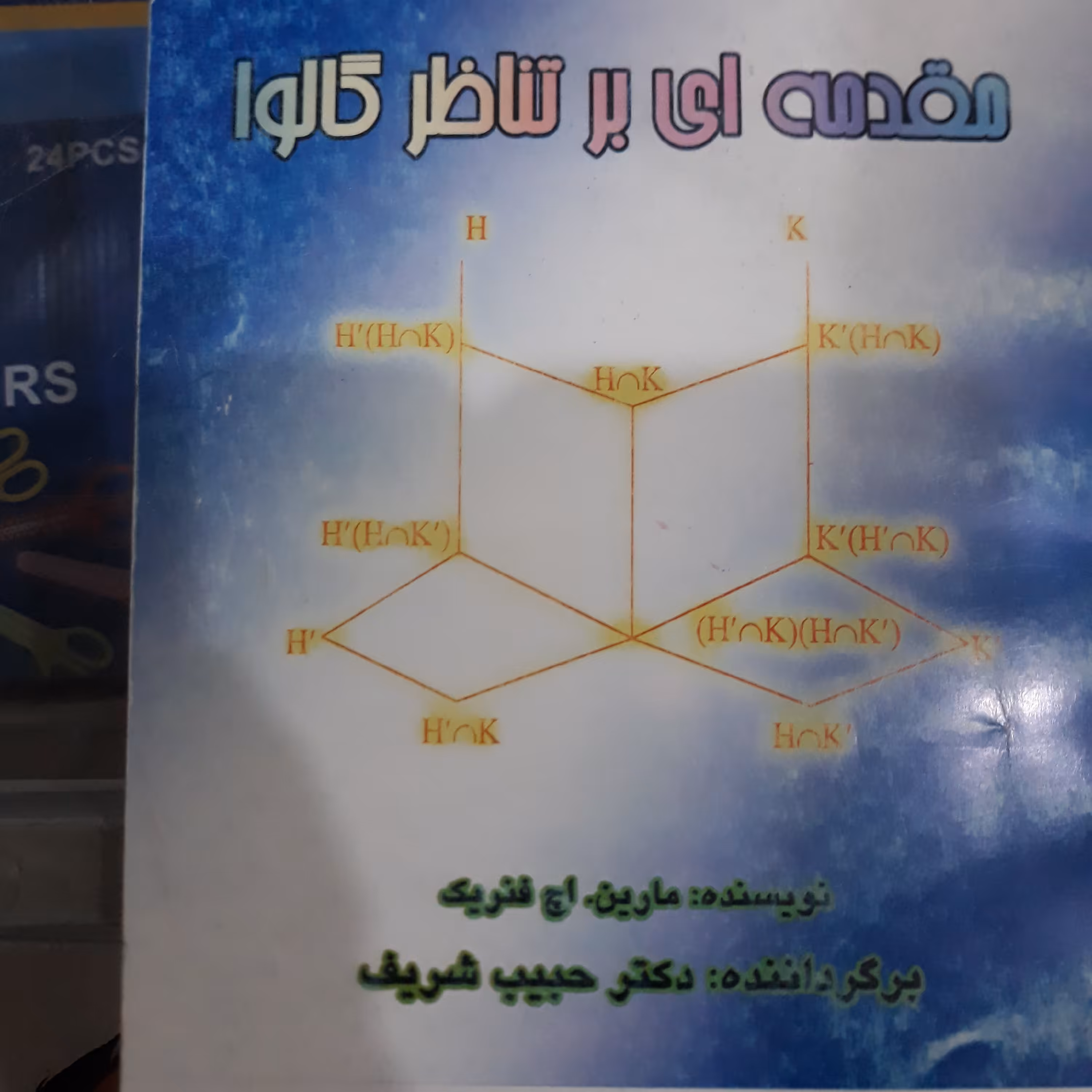 کتاب مقدمه ای برتناظرگالوا