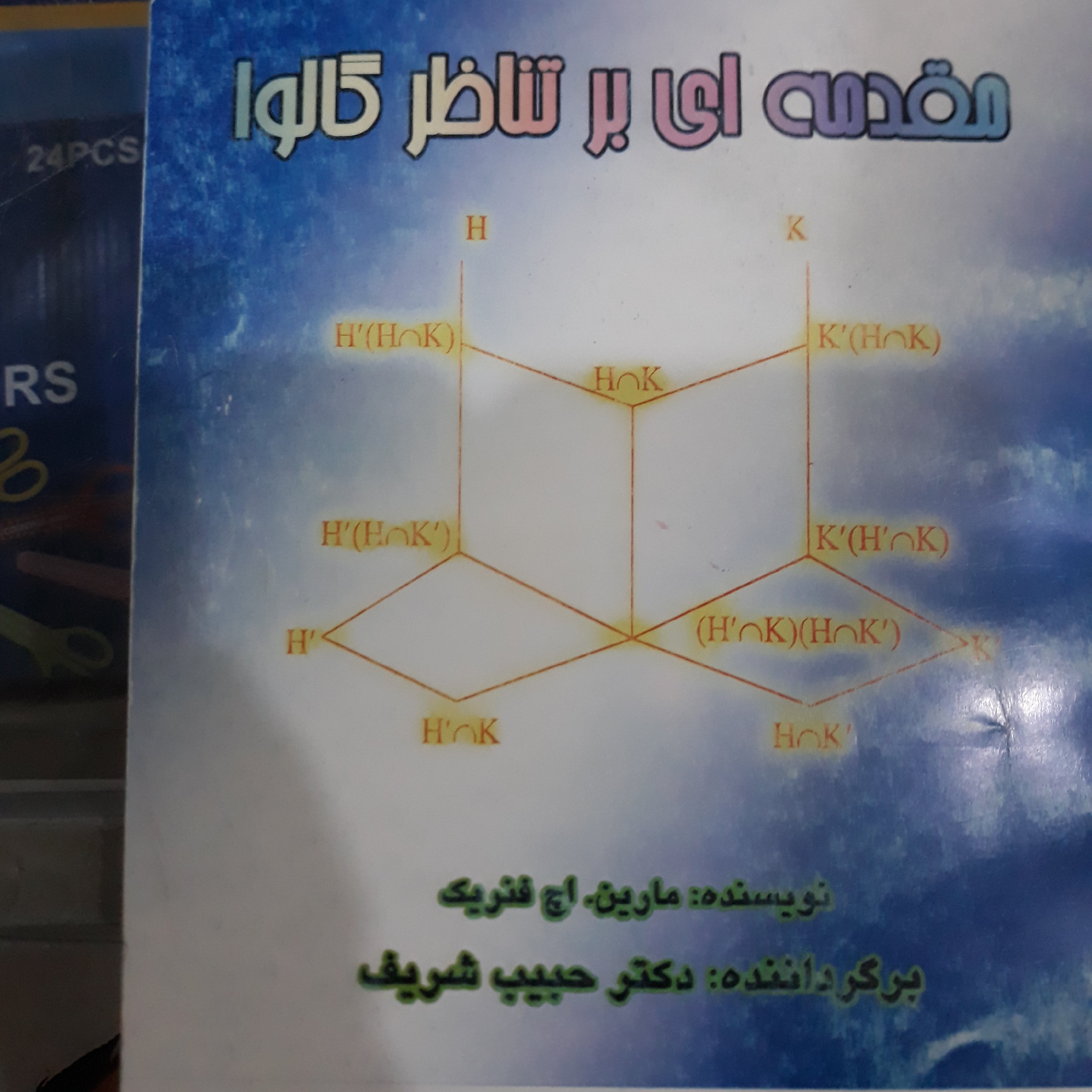 کتاب مقدمه ای برتناظرگالوا