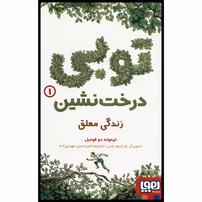 کتاب توبی درخت نشین جلد اول انتشارات هوپا