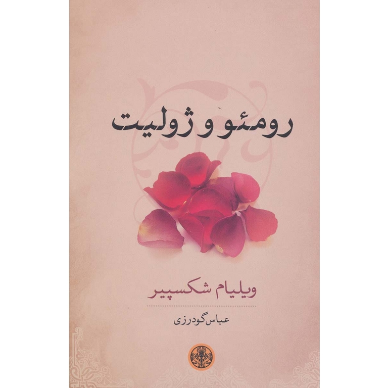 رومئو و ژولیت