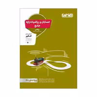 کتاب تست ریاضیات و حسابان جامع  اثر جمعی از نویسندگان انتشارات منتشران