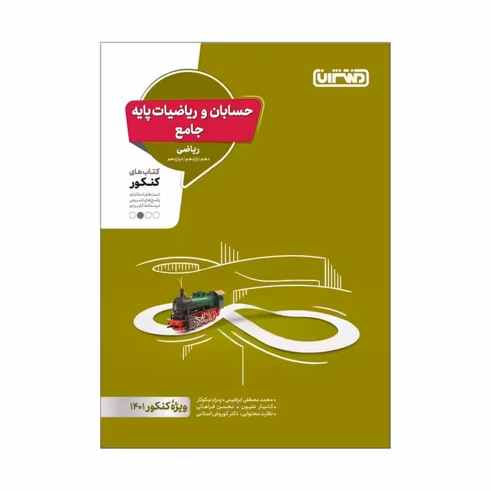 کتاب تست ریاضیات و حسابان جامع  اثر جمعی از نویسندگان انتشارات منتشران