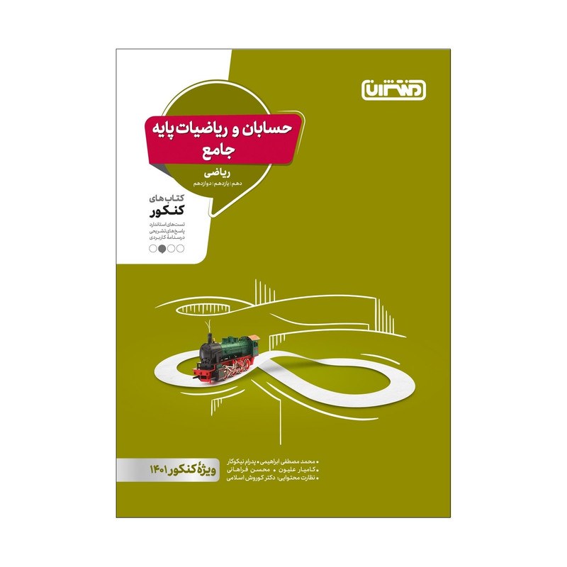 کتاب تست ریاضیات و حسابان جامع  اثر جمعی از نویسندگان انتشارات منتشران