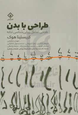 کتاب طراحی با بدن شمیز،رقعی،وارش