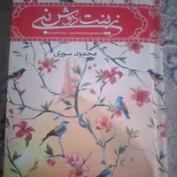 کتاب زینت دوش نبی نشر جمکران