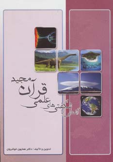 کتاب آشنایی با شگفتی های علمی قرآن مجید