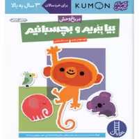 کتاب  کار کومن ( ببریم و بچسبانیم وسایل حمل ونقل ) انتشارات فنی ایران