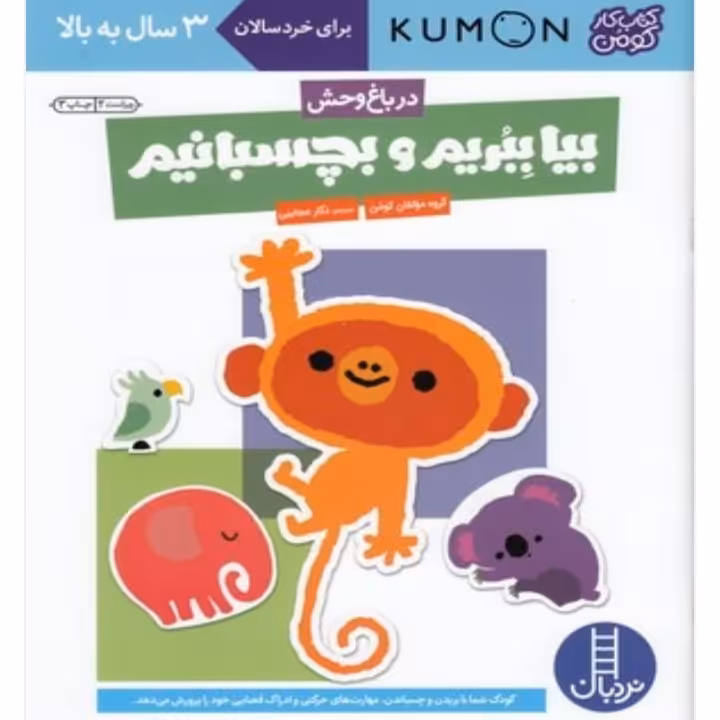 کتاب  کار کومن ( ببریم و بچسبانیم وسایل حمل ونقل ) انتشارات فنی ایران