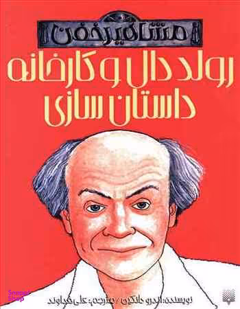 کتاب رولد دال و کارخانه داستان‌ سازی اثر اندرو دانکین انتشارات پیدایش