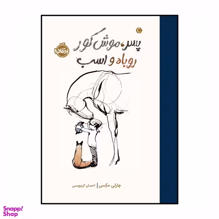 کتاب پسر موش کور روباه و اسب اثر چارلی مکسی انتشارات پرتقال