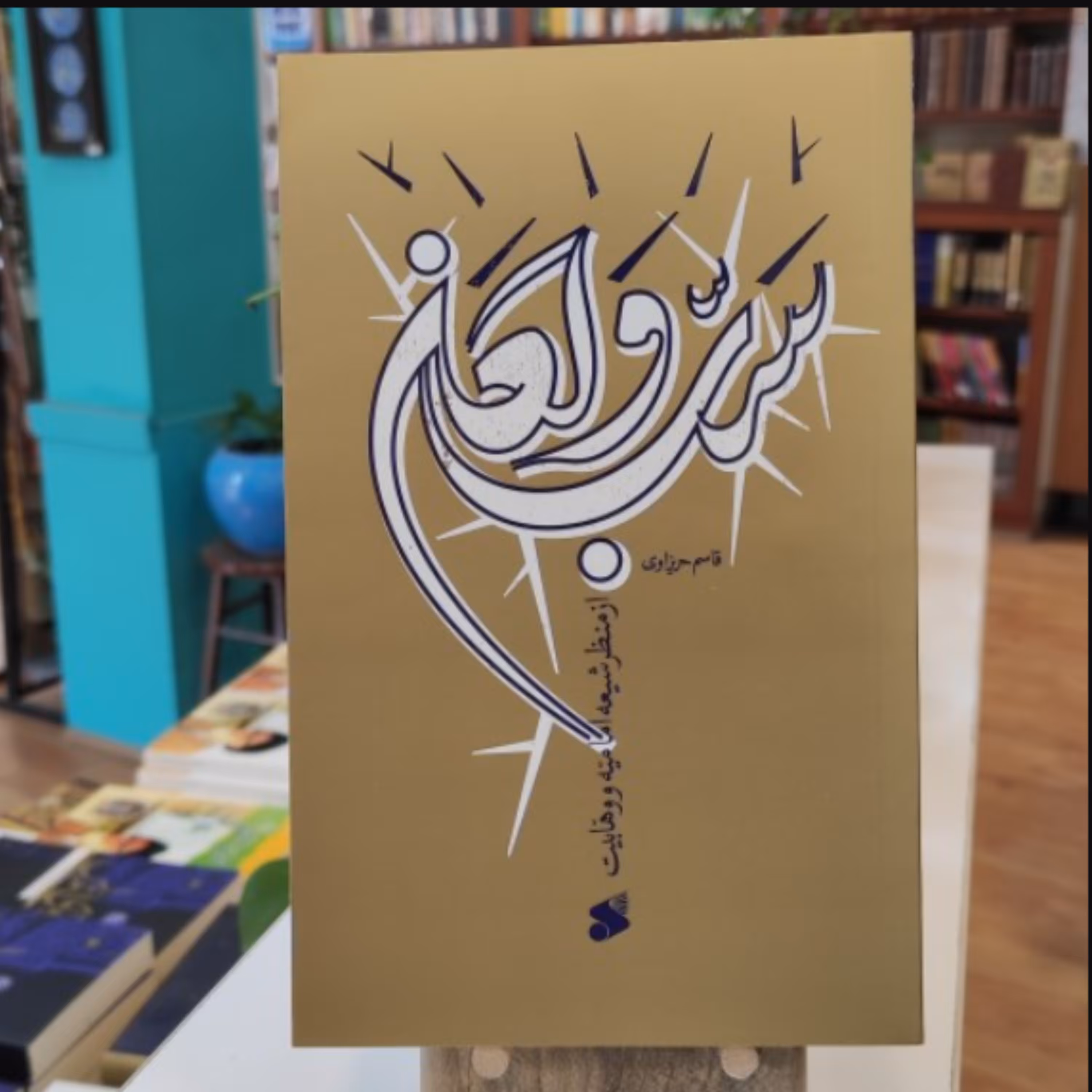 کتاب سب و لعن از منظر شیعه امامیه و وهابیت اثر قاسم حریزاوی نشر بین الملل