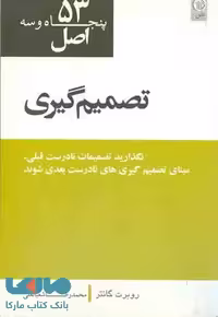 53 اصل در تصمیم گیری نشر نص