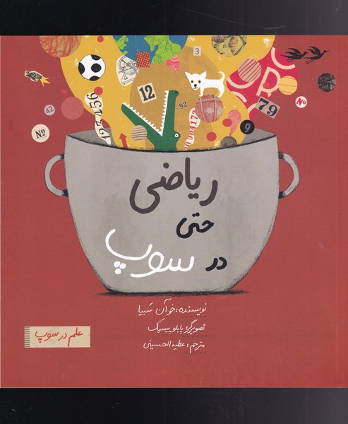 کتاب ریاضی حتی در سوپ اثر خوآن سبیا