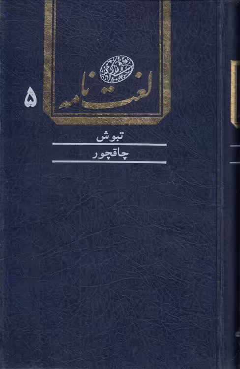 خرید کتاب لغت‌نامه دهخدا (جلد 05) : تبوش تا چاقچور &#8212; کتابسرای طه