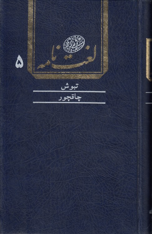 خرید کتاب لغتنامه دهخدا (جلد 05) : تبوش تا چاقچور — کتابسرای طه