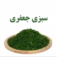سبزی جعفری خرد شده  تازه- 5 کیلوگرم