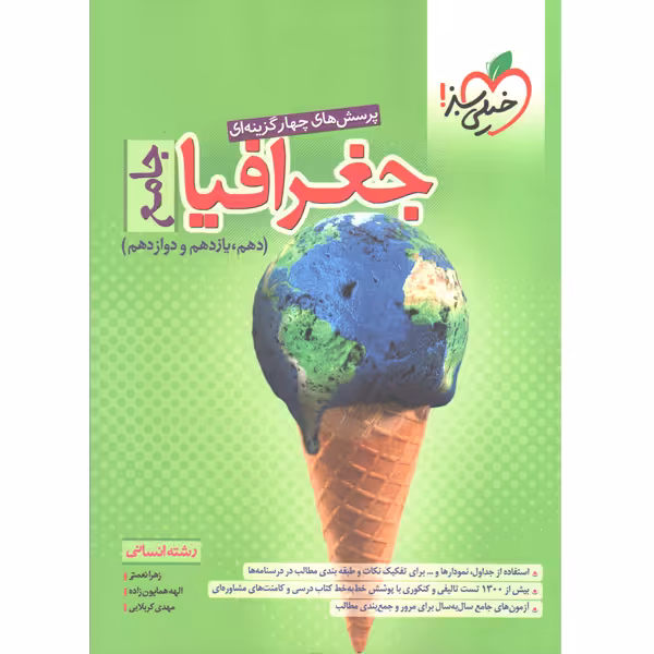 کتاب جغرافیا جامع خیلی سبز چاپ 1401