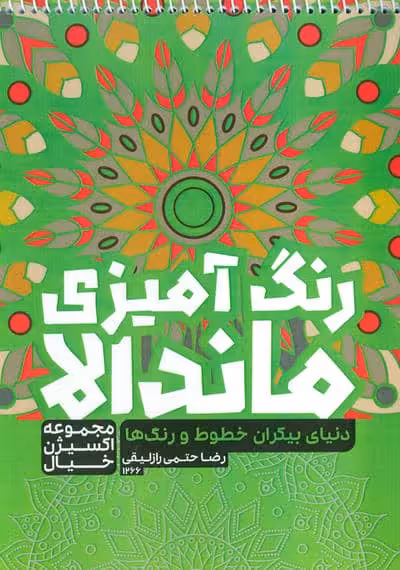 کتاب رنگ آمیزی ماندالا،اکسیژن خیال (دنیای بیکران خطوط و رنگ ها،کد 1266)،(سیمی)
