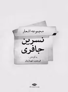 مجموعه اشعار نسرین جافری - اثر نسرین جافری، فریدون شهبازیان - انتشارات نگاه | چی بخونم