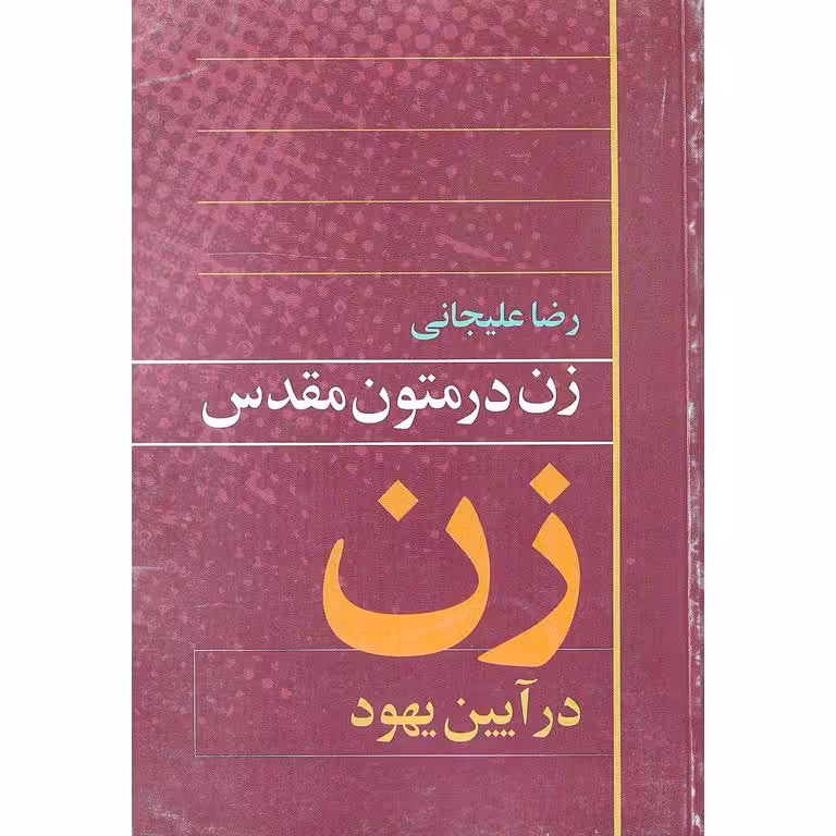 زن در متون مقدس: زن در آیین یهود