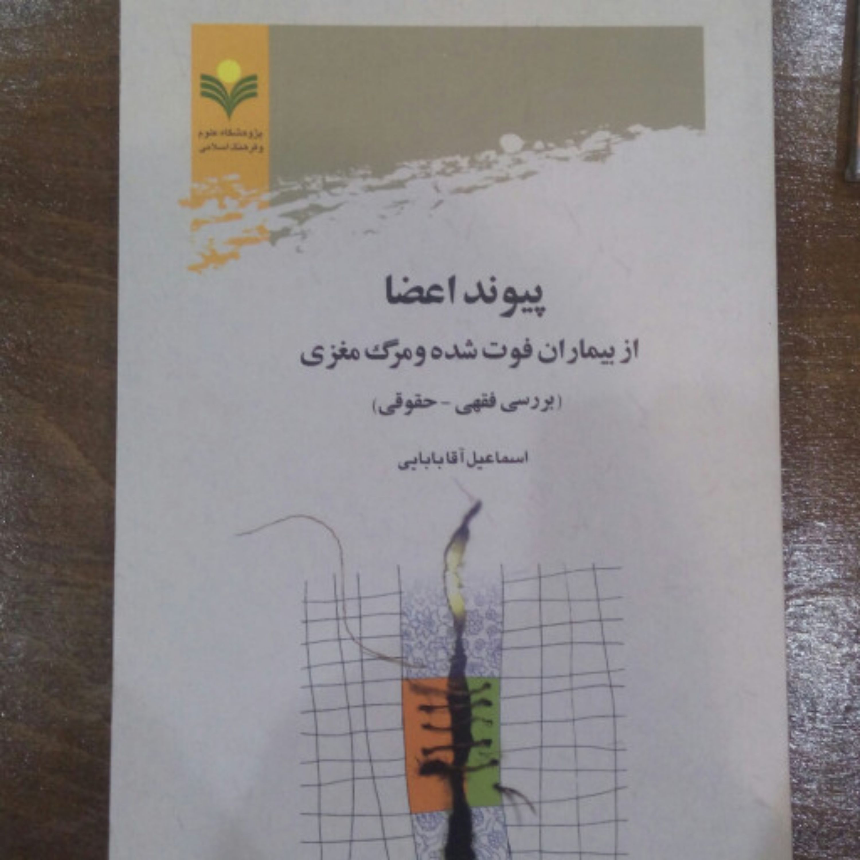 کتاب بررسی فقهی و حقوقی پیوند اعضاء