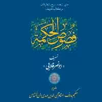 متن ترجمه شرح و تعلیقات بر فصوص الحکمه فارابی به نشرآیت اشراق صُحُف