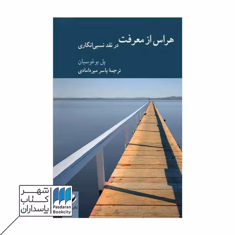 کتاب هراس از معرفت