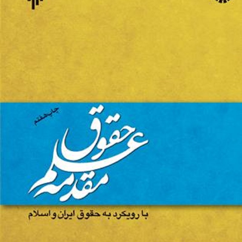 مقدمه علم حقوق اثر مصطفی دانش پژوه